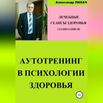 Аутотренинг в психологии здоровья. Лечебные сеансы для аудиозаписи