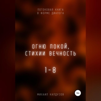 Огню покой, стихии вечность. Потоковая книга в форме диалога