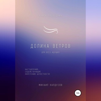 Долина ветров. Для всех идущих. Книга-проводник