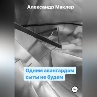 Одним авангардом сыты не будем