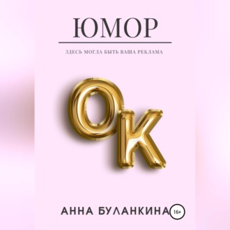 ЮморОк