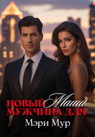 Новый мужчина для Маши