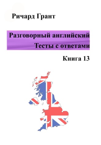 Разговорный английский. Тесты с ответами. Книга 13