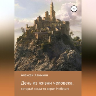 День из жизни человека, который когда-то верил Небесам