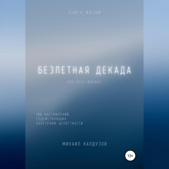 Безлетная декада. Книга жизни