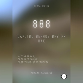 888. Царство Вечное внутри вас