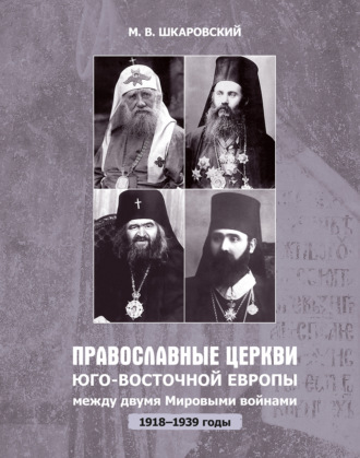 Православные церкви Юго-Восточной Европы между двумя мировыми войнами (1918 – 1939-е гг.)