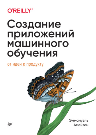 Создание приложений машинного обучения. От идеи к продукту (+ epub)