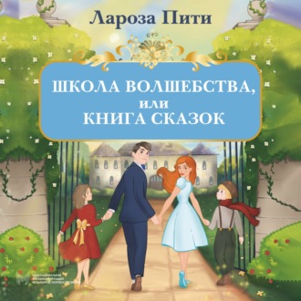 Школа волшебства, или Книга сказок