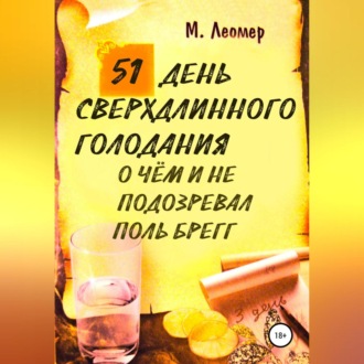 51 день сверхдлинного голодания. О чём и не подозревал Поль Брегг