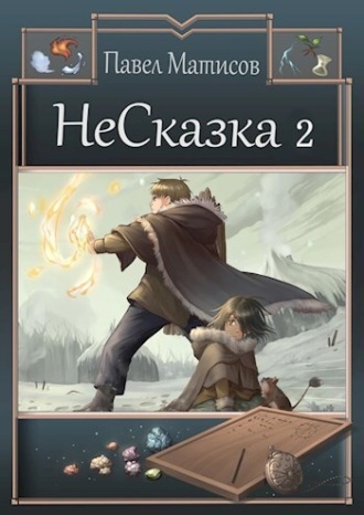 НеСказка 2. Во власти грёз