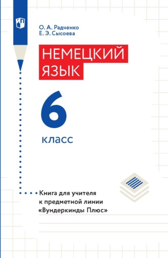 Немецкий язык. 6 класс. Книга для учителя