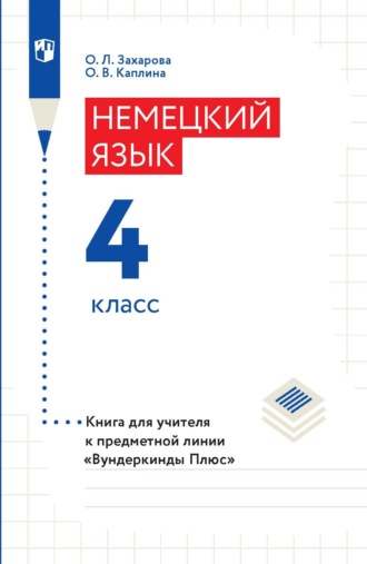 Немецкий язык. 4 класс. Книга для учителя