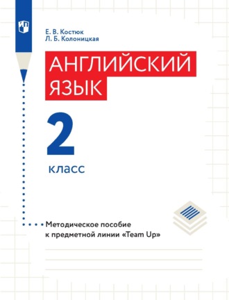 Английский язык. Методическое пособие к предметной линии «Team Up». 2 класс