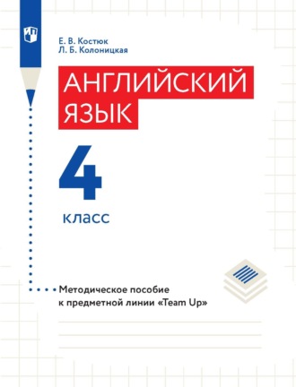 Английский язык. Методическое пособие к предметной линии «Team Up». 4 класс