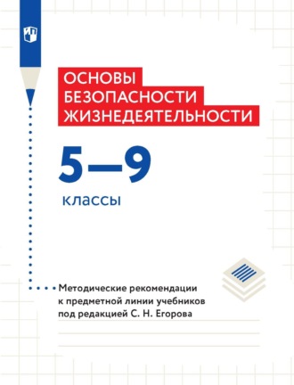 Основы безопасности жизнедеятельности. 5–9 классы. Методические рекомендации к предметной линии учебников под редакцией С. Н. Егорова