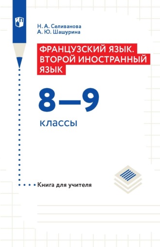 Французский язык. Второй иностранный язык. 8–9 классы. Книга для учителя