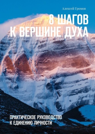 8 шагов к вершине духа. Практическое руководство к единению личности