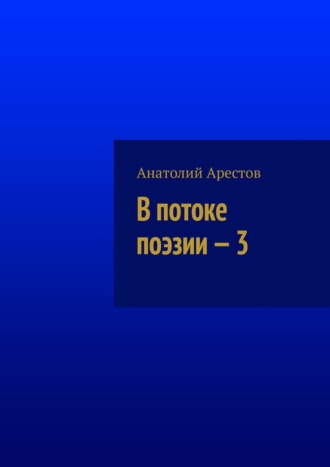 В потоке поэзии – 3