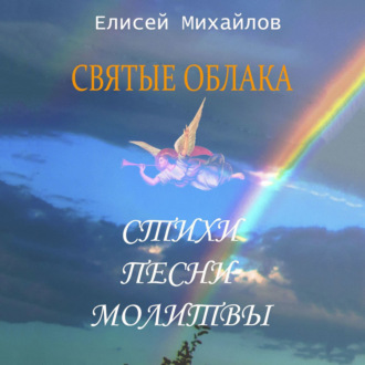 Святые облака. Стихи. Песни. Молитвы