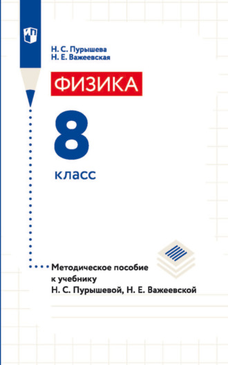 Физика. 8 класс. Методическое пособие к учебнику Н. С. Пурышевой, Н. Е. Важеевской