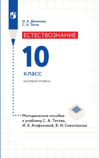 Естествознание. 10 класс. Базовый уровень. Методическое пособие к учебнику С. А. Титова, И. Б. Агафоновой, В. И. Сивоглазова