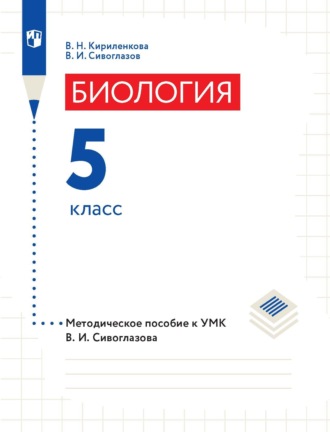 Биология. 5 класс. Методическое пособие к УМК В. И. Сивоглазова