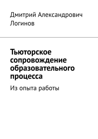 Тьюторское сопровождение образовательного процесса. Из опыта работы