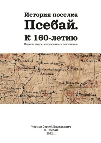 История поселка Псебай. К 160-летию. Издание второе, исправленное и дополненное