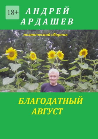 Благодатный август