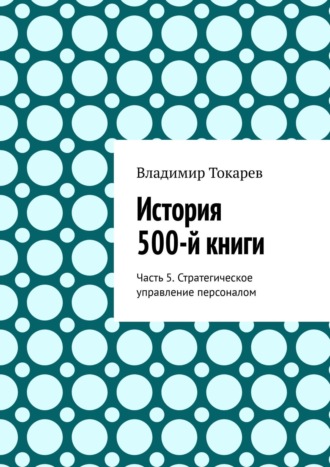 История 500-й книги. Часть 5. Стратегическое управление персоналом