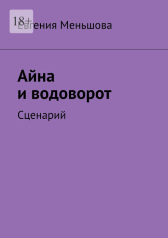 Айна и водоворот. Сценарий