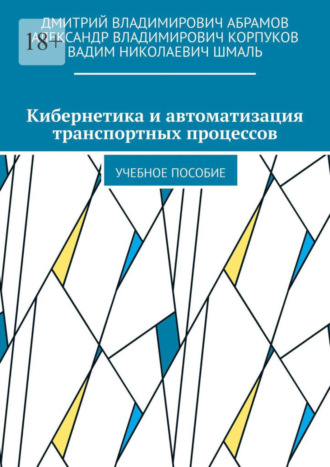 Кибернетика и автоматизация транспортных процессов. Учебное пособие