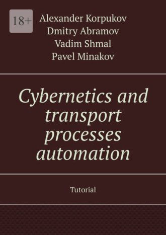 Cybernetics and transport processes automation. Tutorial