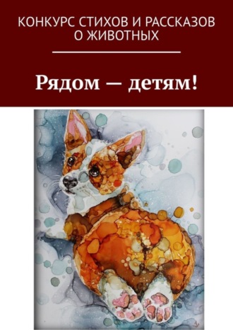 Рядом – детям!