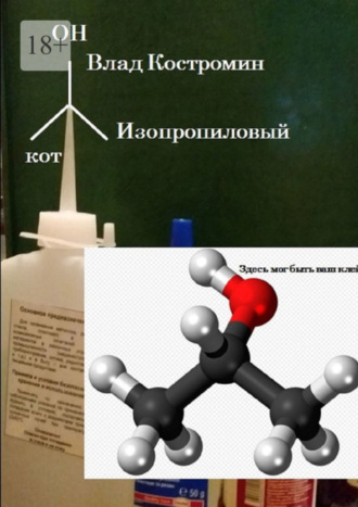 Изопропиловый кот