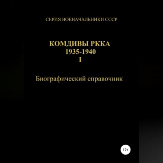 Комдивы РККА 1935-1940. Том 1