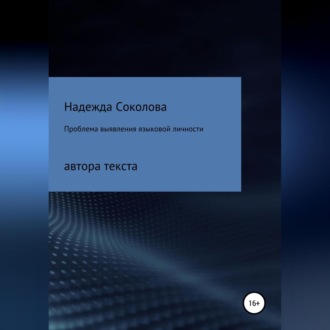 Проблема выявления языковой личности автора текста