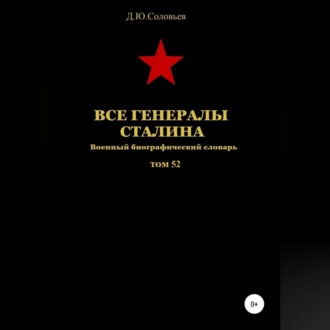 Все генералы Сталина. Том 52