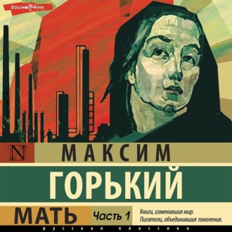 Мать. Часть 1