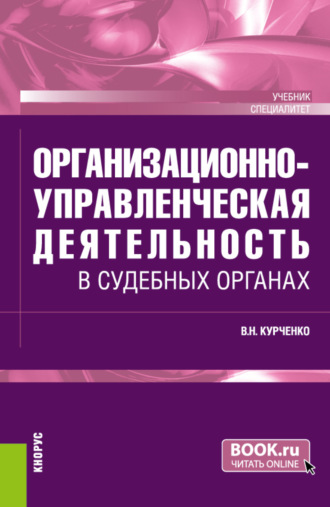 Организационно-управленческая деятельность в судебных органах. (Специалитет). Учебник.