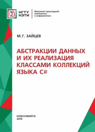 Абстракции данных и их реализация классами коллекций языка С#