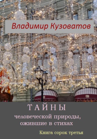 Тайны человеческой природы, ожившие в стихах. Книга сорок третья