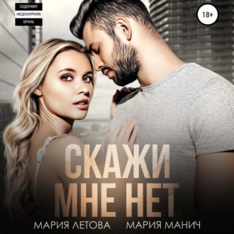 Скажи мне «нет»