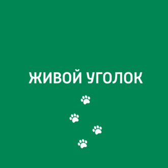 Живой уголок