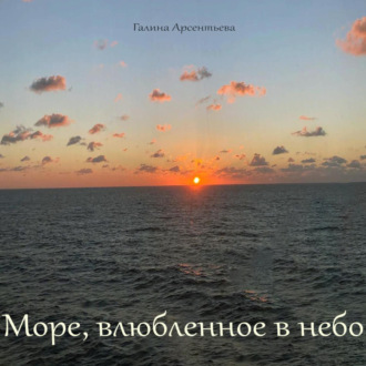 Море, влюбленное в небо