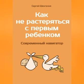 Как не растеряться с первым ребенком. Современный навигатор