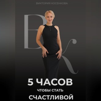 5 часов, чтобы стать счастливой