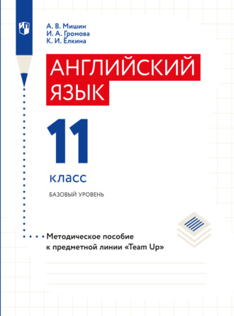 Английский язык. Книга для учителя. 11 класс