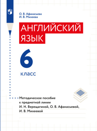 Английский язык. Книга для учителя. 6 класс